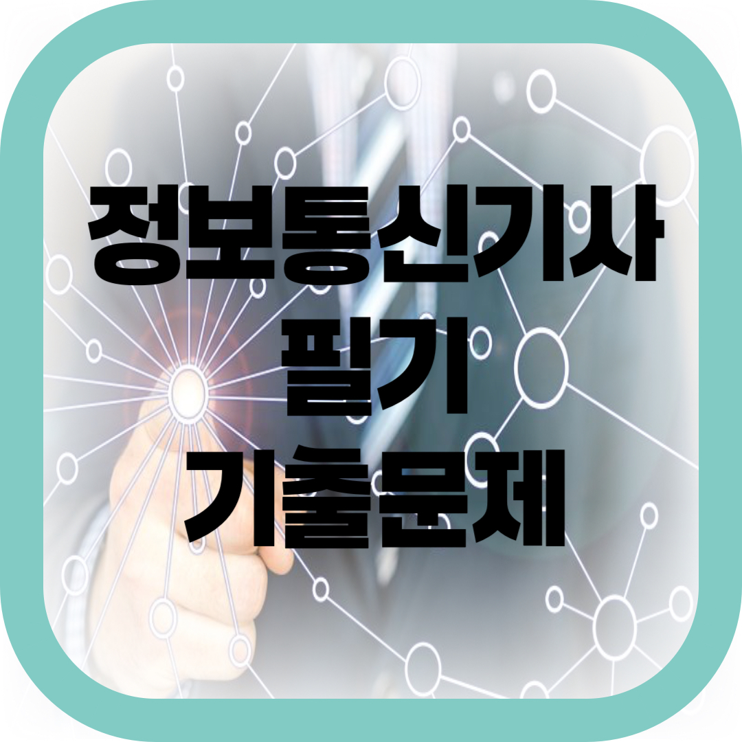 정보통신기사 필기 기출문제 썸네일