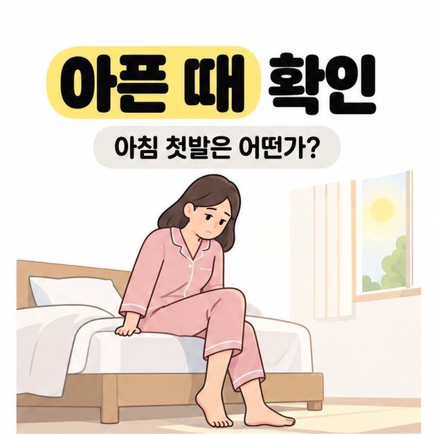 아픈 때 확인이라는 제목과 아침 첫발은 어떤가라는 문구 아래 침대 가장자리에 앉아 발을 내리는 성인의 모습