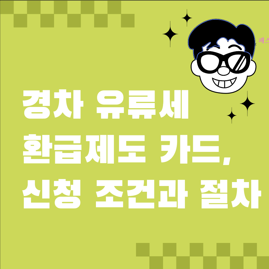 경차 유류세 환급제도 카드, 신청 조건과 절차 경차 운전자 필독!