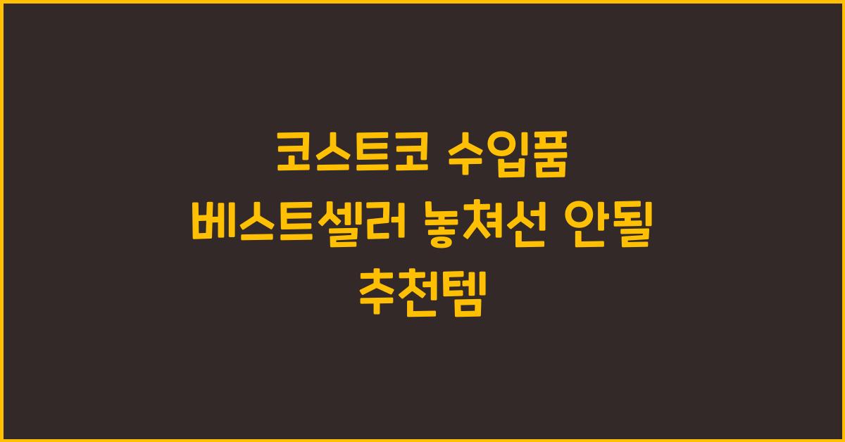 코스트코 수입품