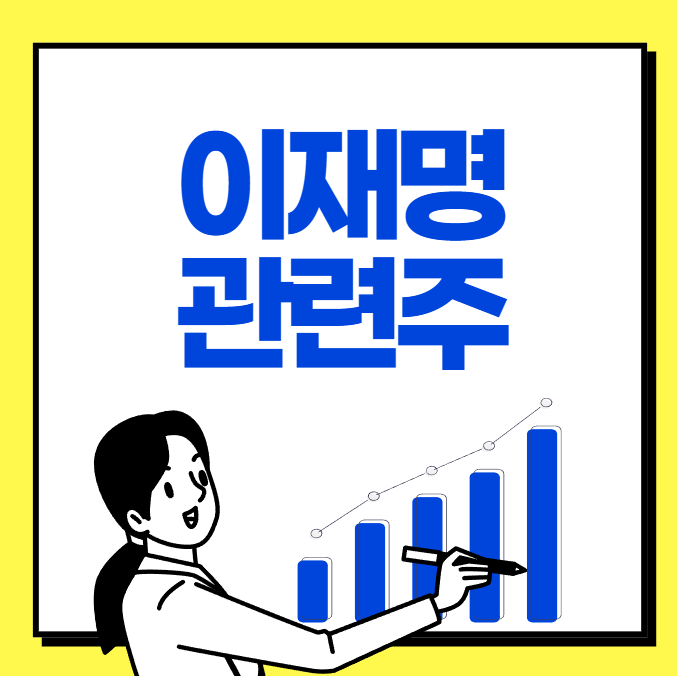 이재명 관려주