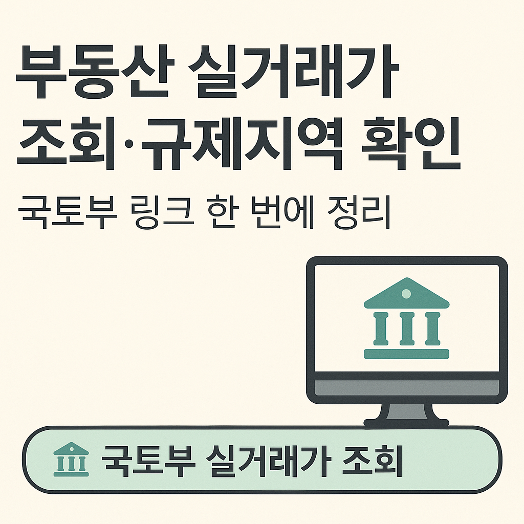 부동산 실거래가 조회와 규제지역 확인을 위한 국토부 공식 링크 정리 썸네일, 빈티지 감성 블로그용 이미지