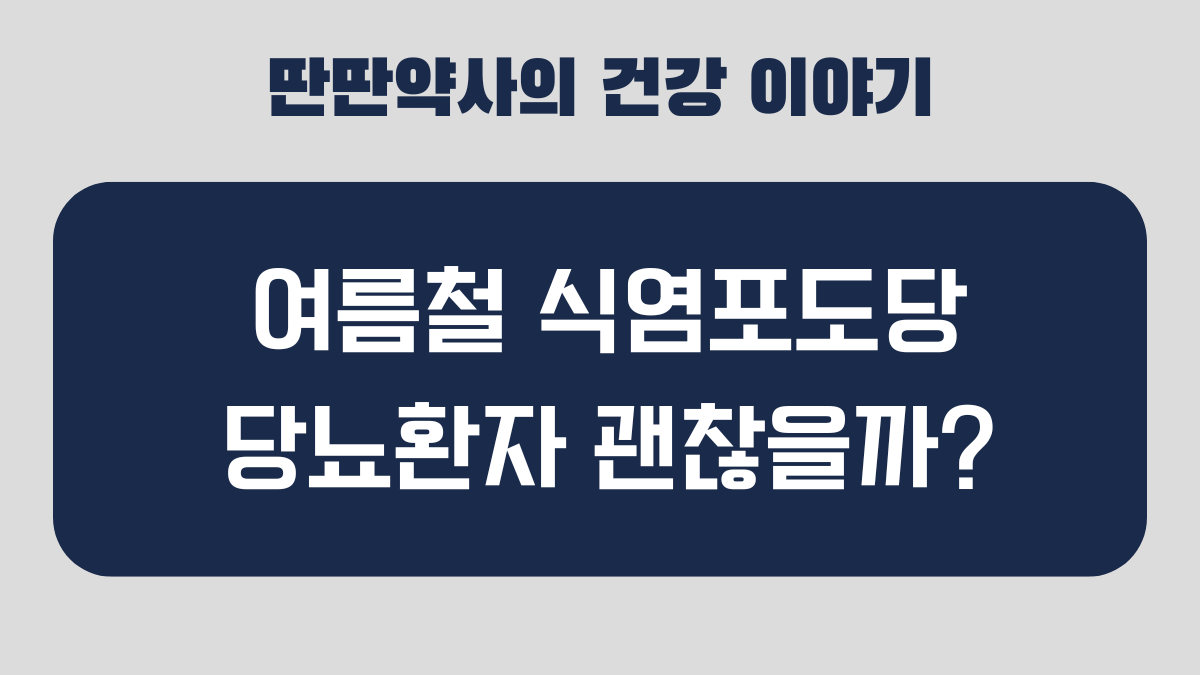 식염포도당 혈당
