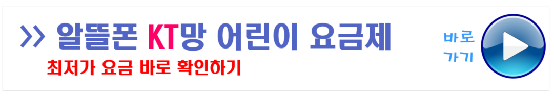 KT알뜰폰