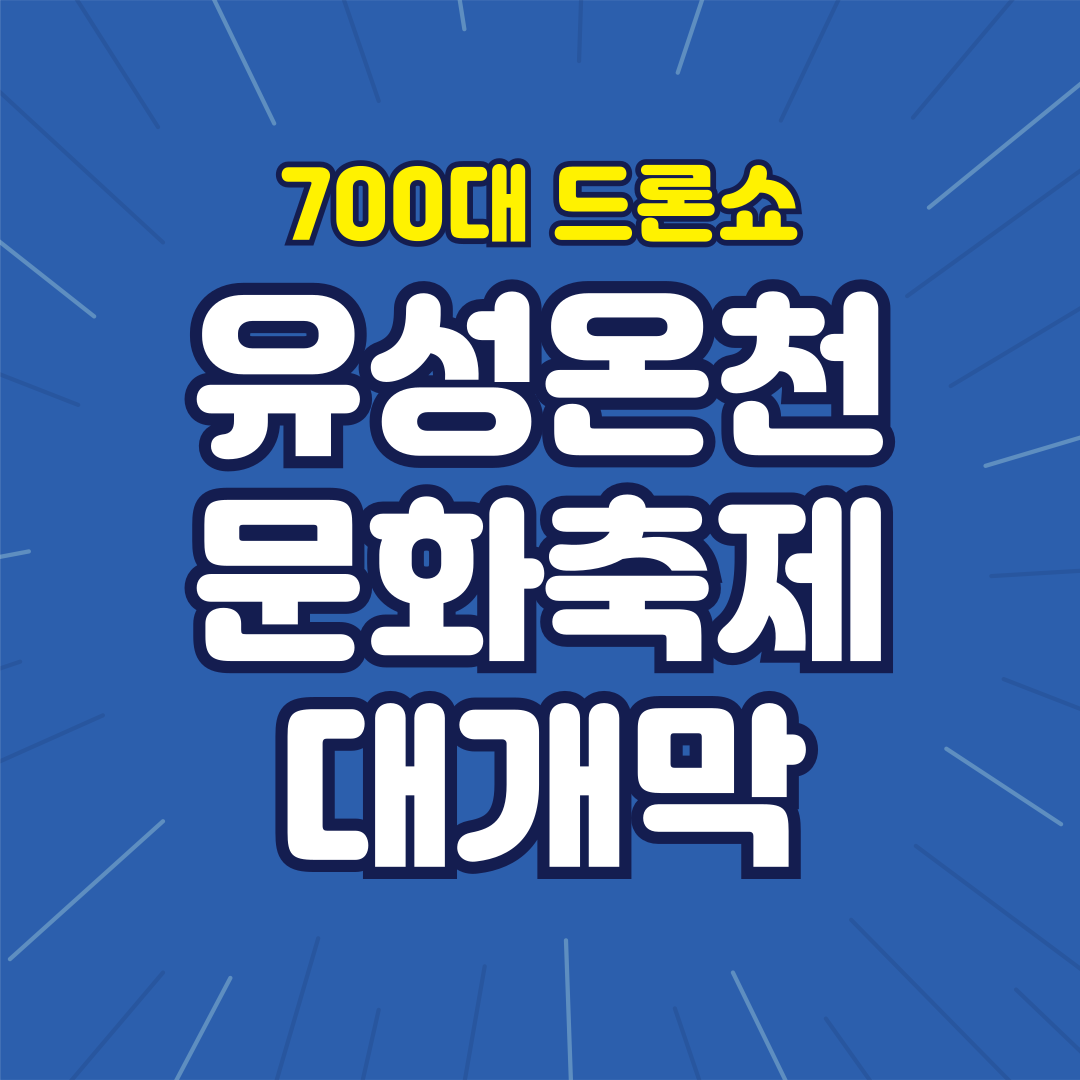 2025 유성온천문화축제 완벽 가이드|일정, 프로그램, 오시는 길 총정리
