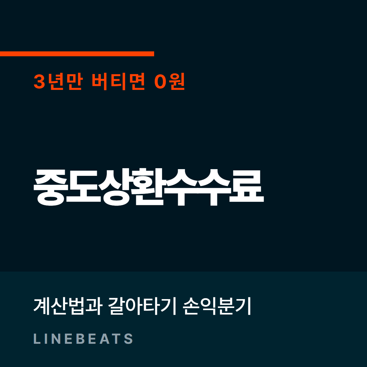 중도상환수수료 계산법과 3년 룰