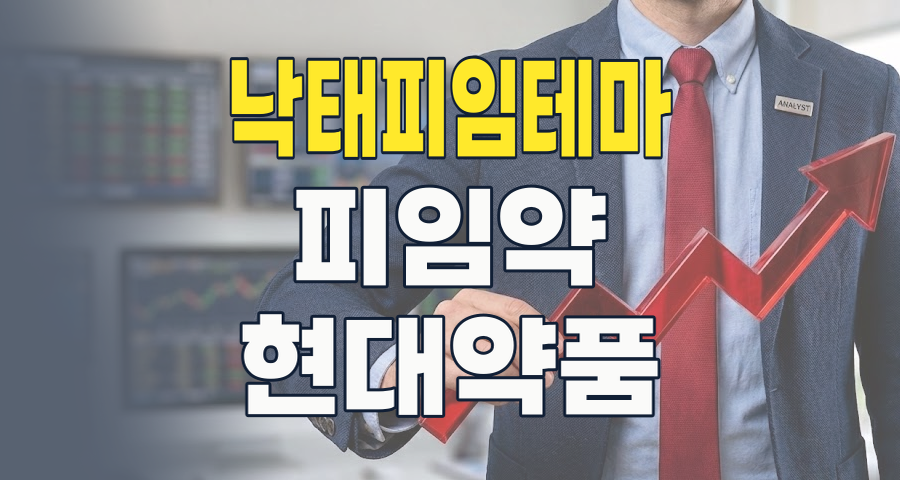 2026년 낙태/피임 테마주, 뜨거운 논란 속 숨겨진 투자 기회는?
