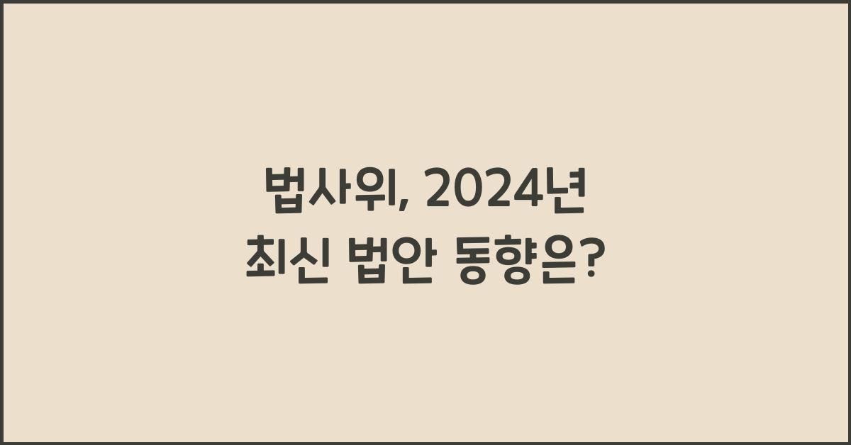 법사위