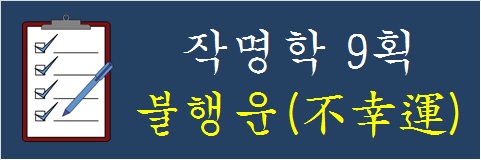 작명학-9획-불행운