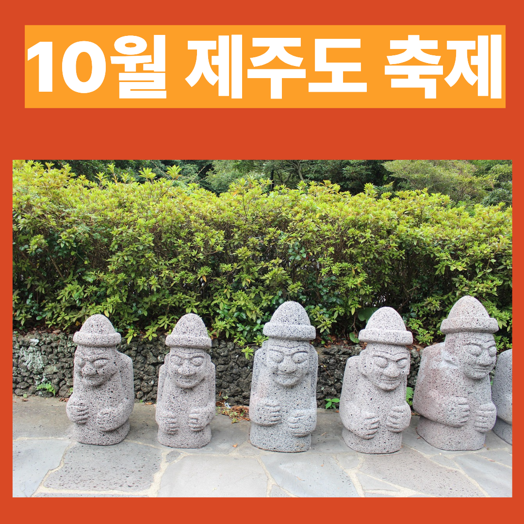 2025년 10월 제주도 축제·행사 총정리