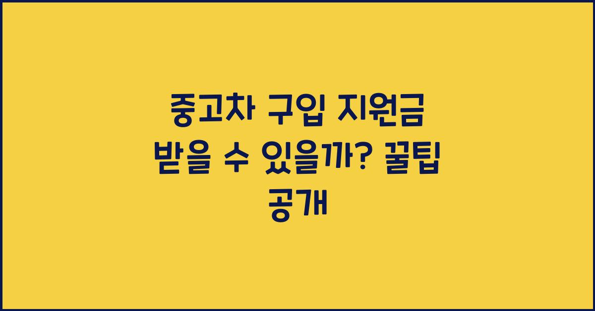 중고차 구입 지원금 받을 수 있을까?