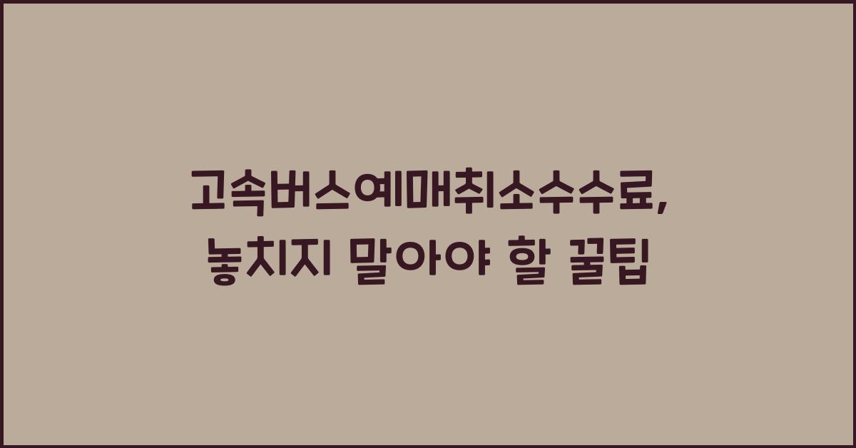 고속버스예매취소수수료