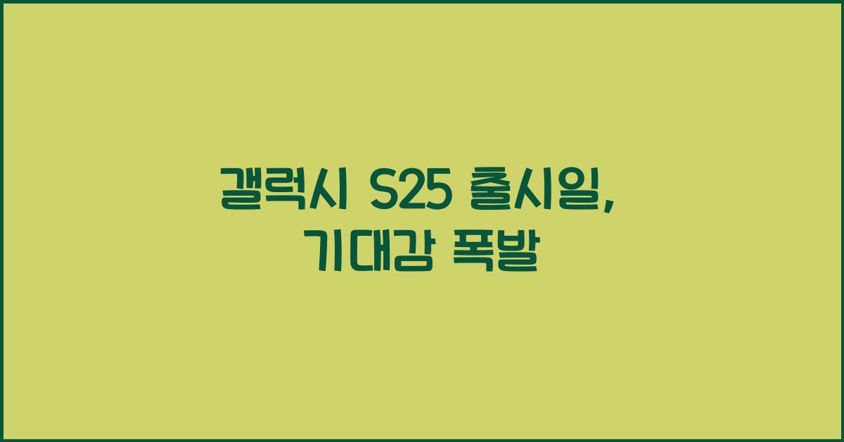 갤럭시 s25 출시일