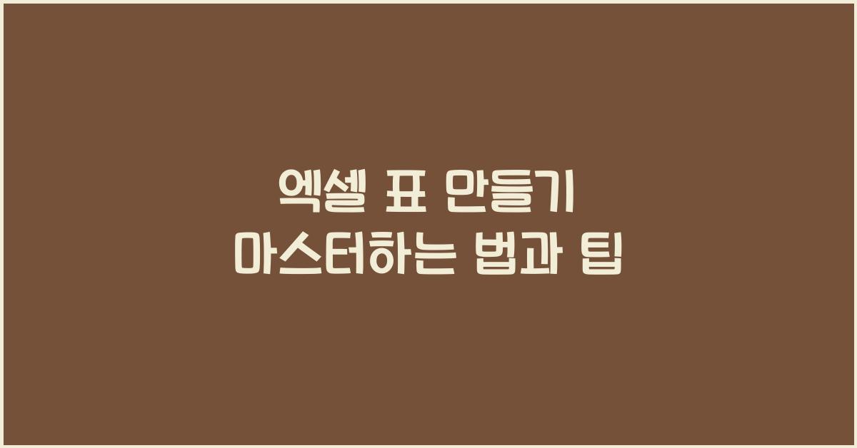 엑셀 표 만들기