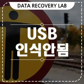 USB 인식을 못할때 해결방법으로 점검체크_7