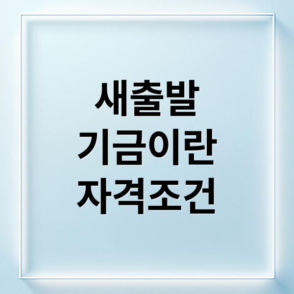 코로나 충격 딛고 다시 시작하는 방법 새출발기금 핵심 안내서
