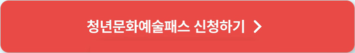 청년문화예술패스 신청하기