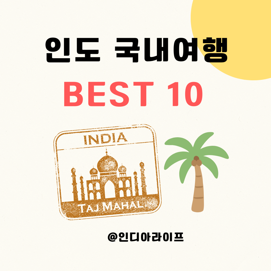 벵갈루루에서 아이들과 떠나는인도 국내 여행 추천 10곳