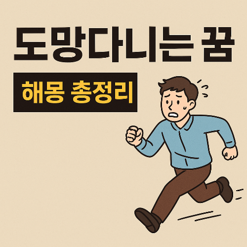 도망다니는 꿈 해몽 총정리