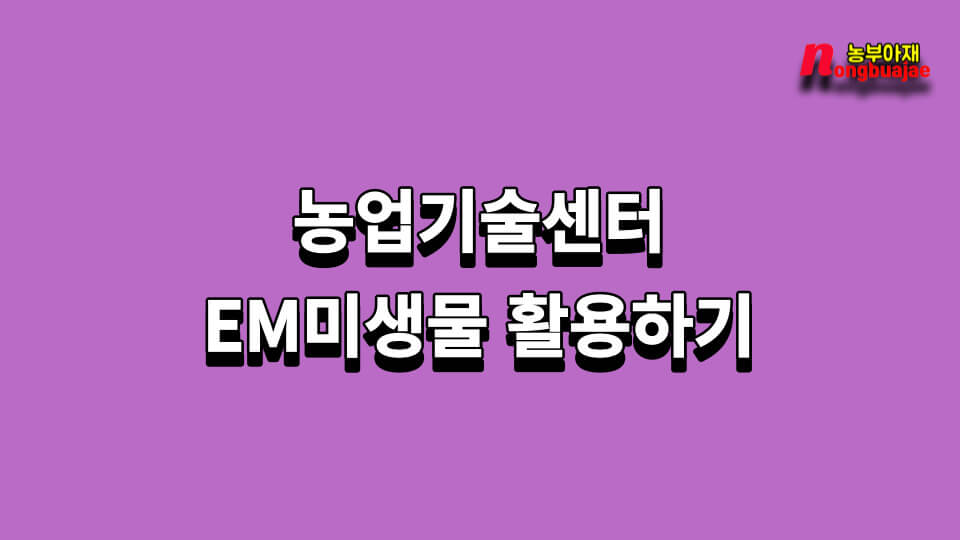농업기술센터.미생물.활용하기