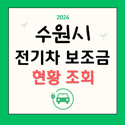 수원시 전기차 보조금 지역별 현황 조회 2024