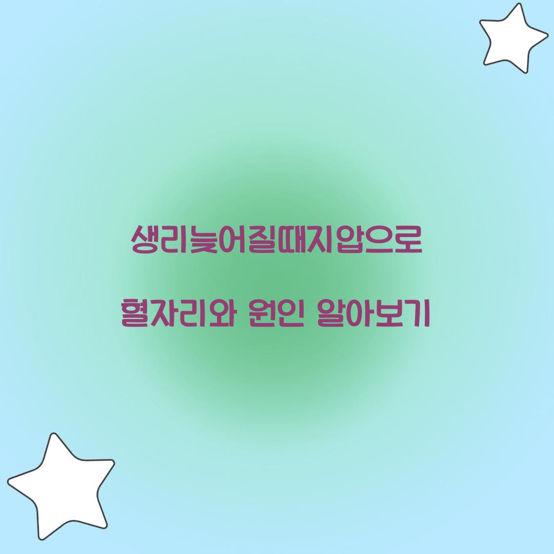 생리늦어질때지압