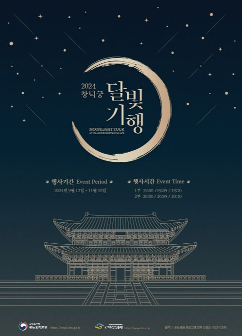 2024-창덕궁-달빛기행-포스터