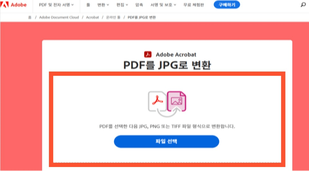 PDF JPG, PNG 변환하기- 어도비