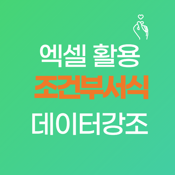 엑셀 조건부서식 완벽 정리: 자동으로 색깔 바뀌는 데이터 강조 비법