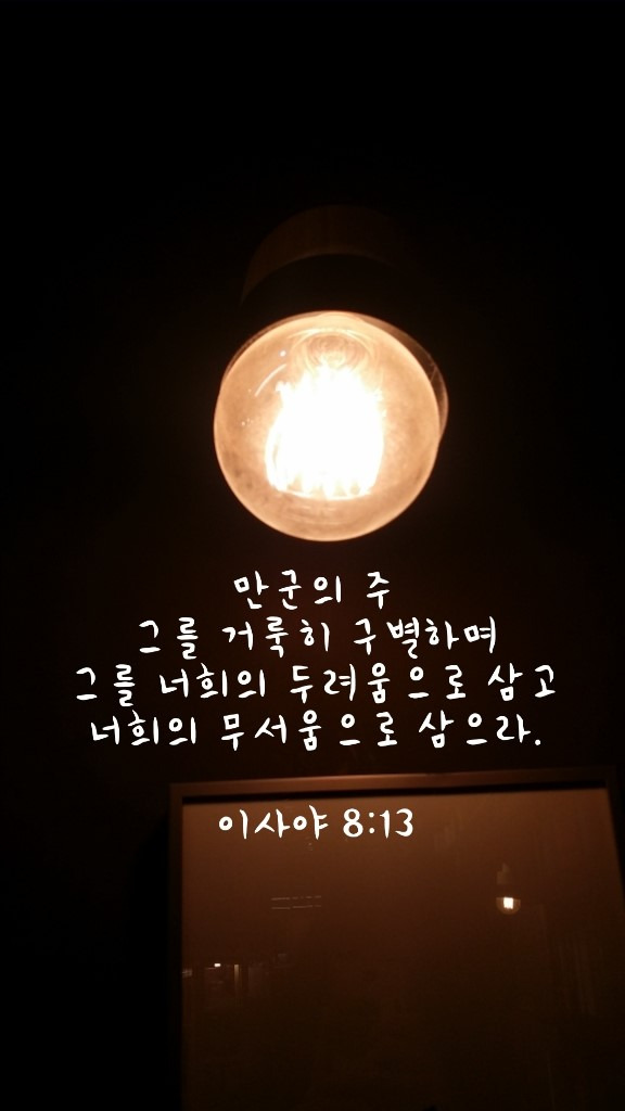 이사야 8장