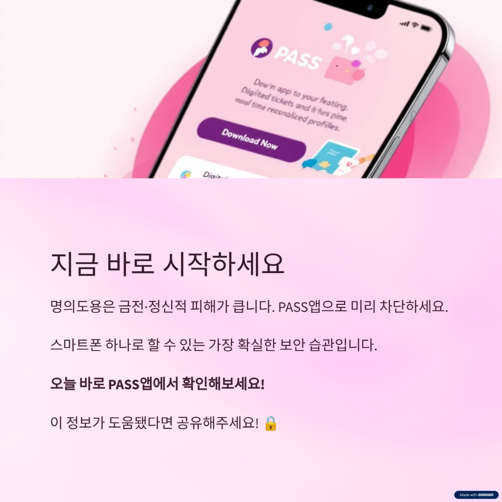 PASS앱 나를 지키는 첫걸음