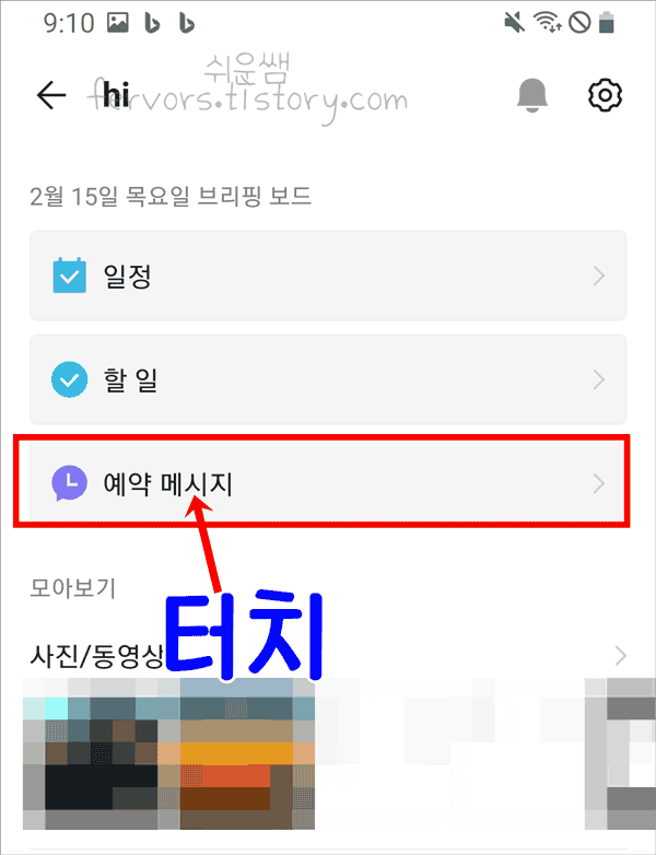 예약 메시지 찾는 법