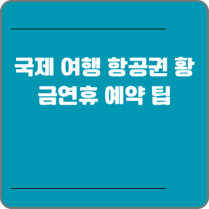 국제 여행 항공권 황금연휴 예약 팁