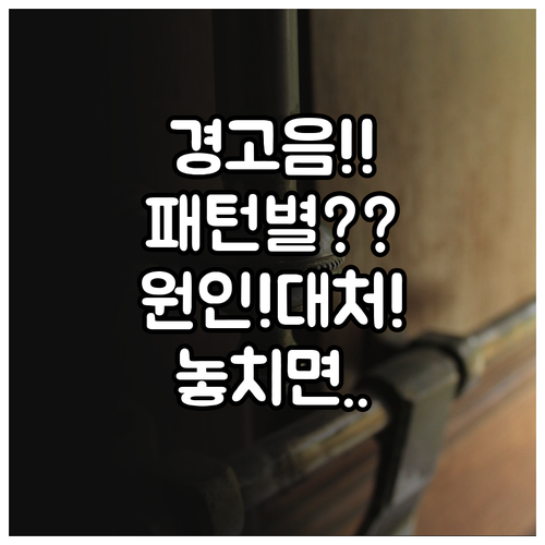도어락 경고음 패턴별 원인과 즉시 대..