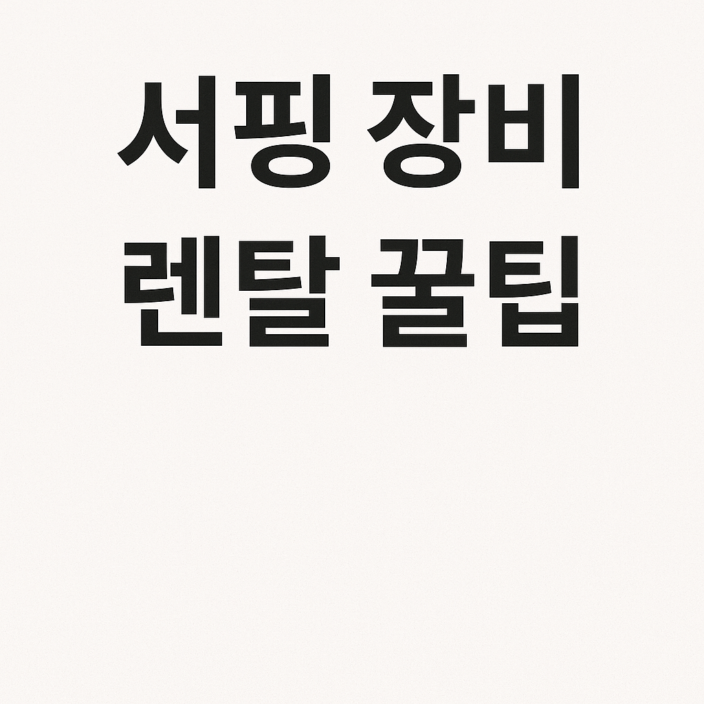 양양 서핑 완전정복🌊 해변·맛집·숙소 총정리 가이드!