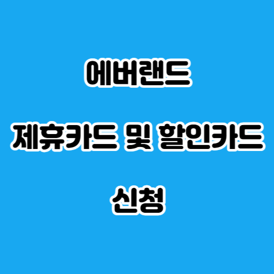 에버랜드 제휴카드 및 할인카드 신청