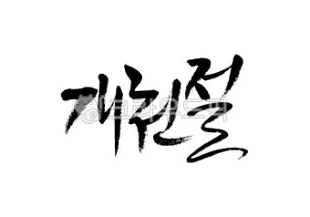 캘리그라피 붓 잡는 법 제대로 익혀 실력 향상하기_3