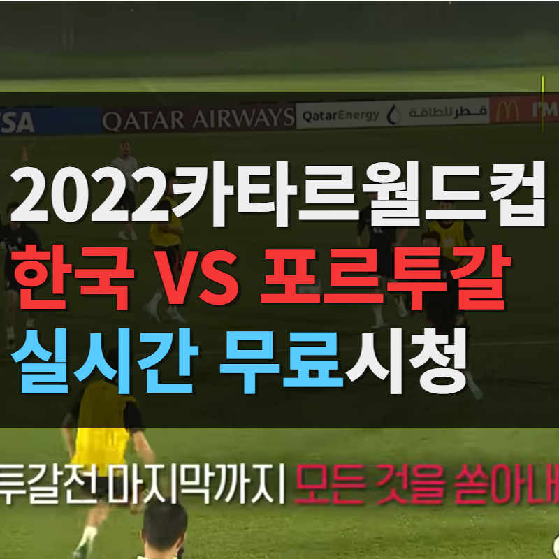 한국VS포르투갈 경기 무료로 보는 방법