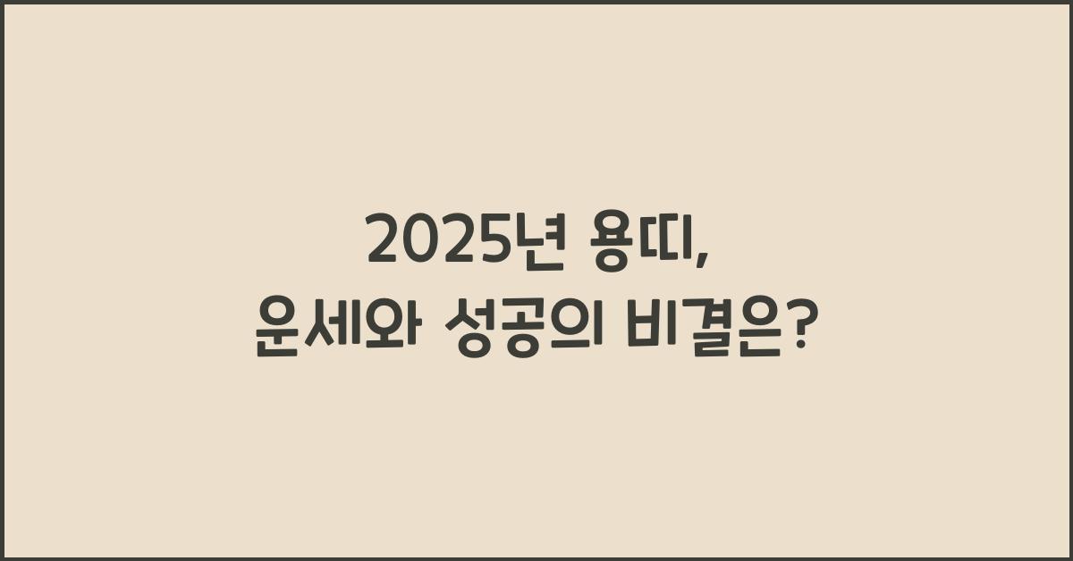 2025년 용띠