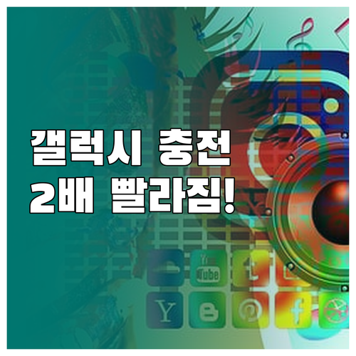 갤럭시 고속 충전 설정 방법 및 단자..