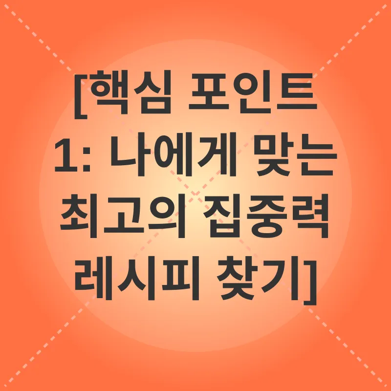 집중력 향상_1