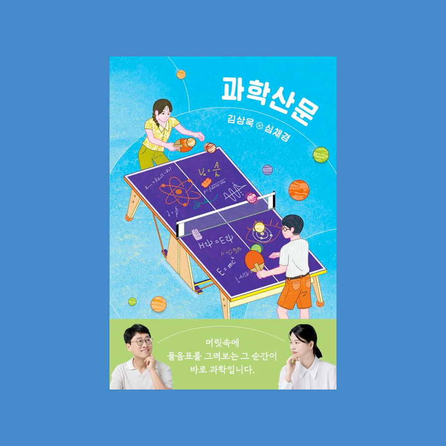 과학산문 - 김상욱, 심채경