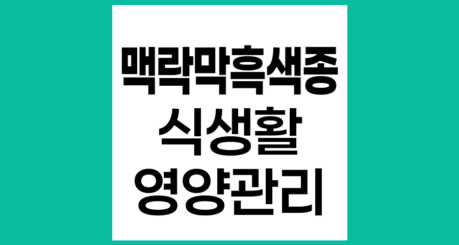 맥락막흑색종 환자를 위한 식생활 관리법