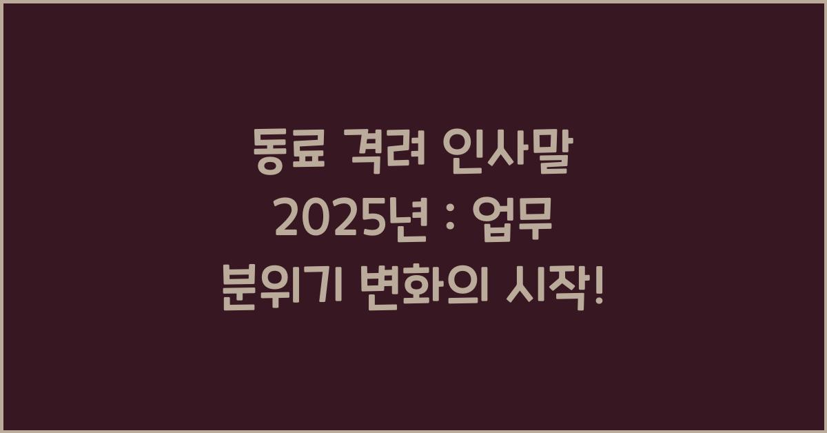 동료 격려 인사말 2025년