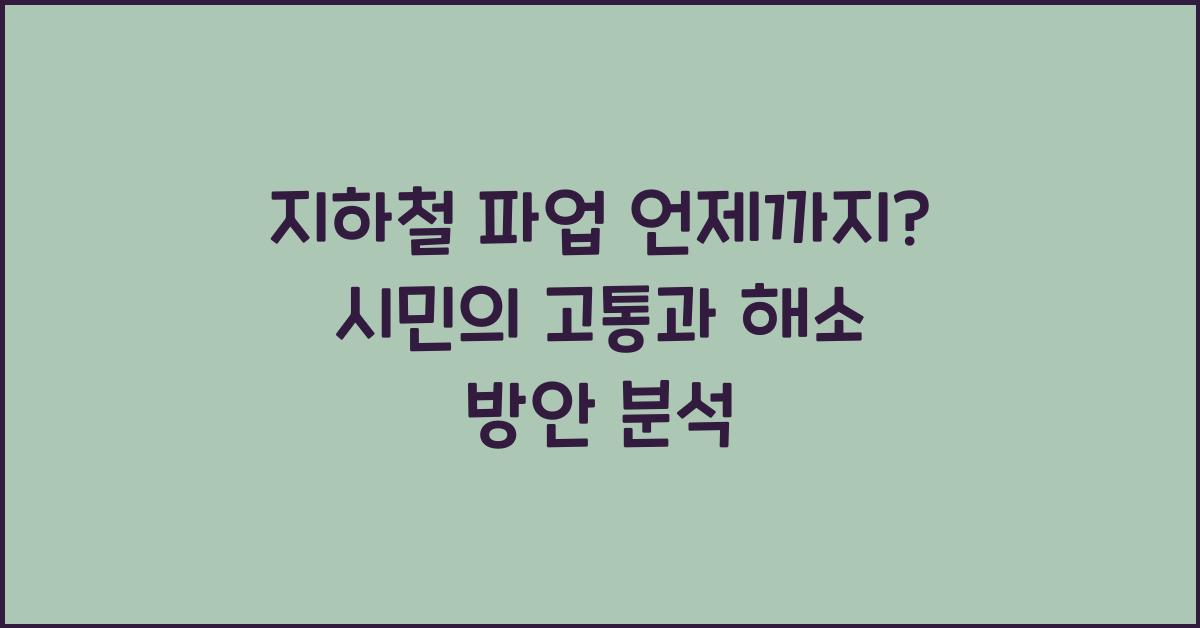 지하철 파업 언제까지