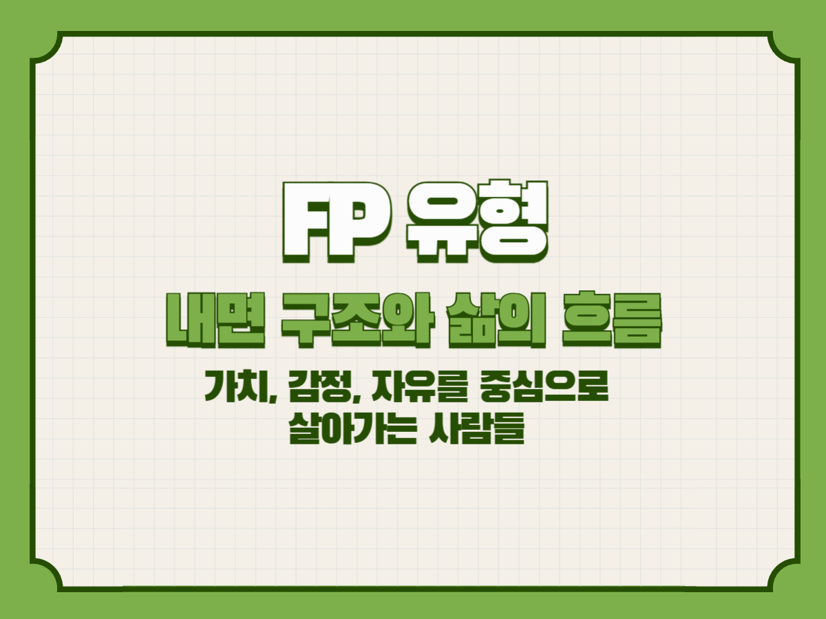 FP 유형의 내면 구조와 삶의 흐름 &ndash; 가치, 감정, 자유를 중심으로 살아가는 사람들
