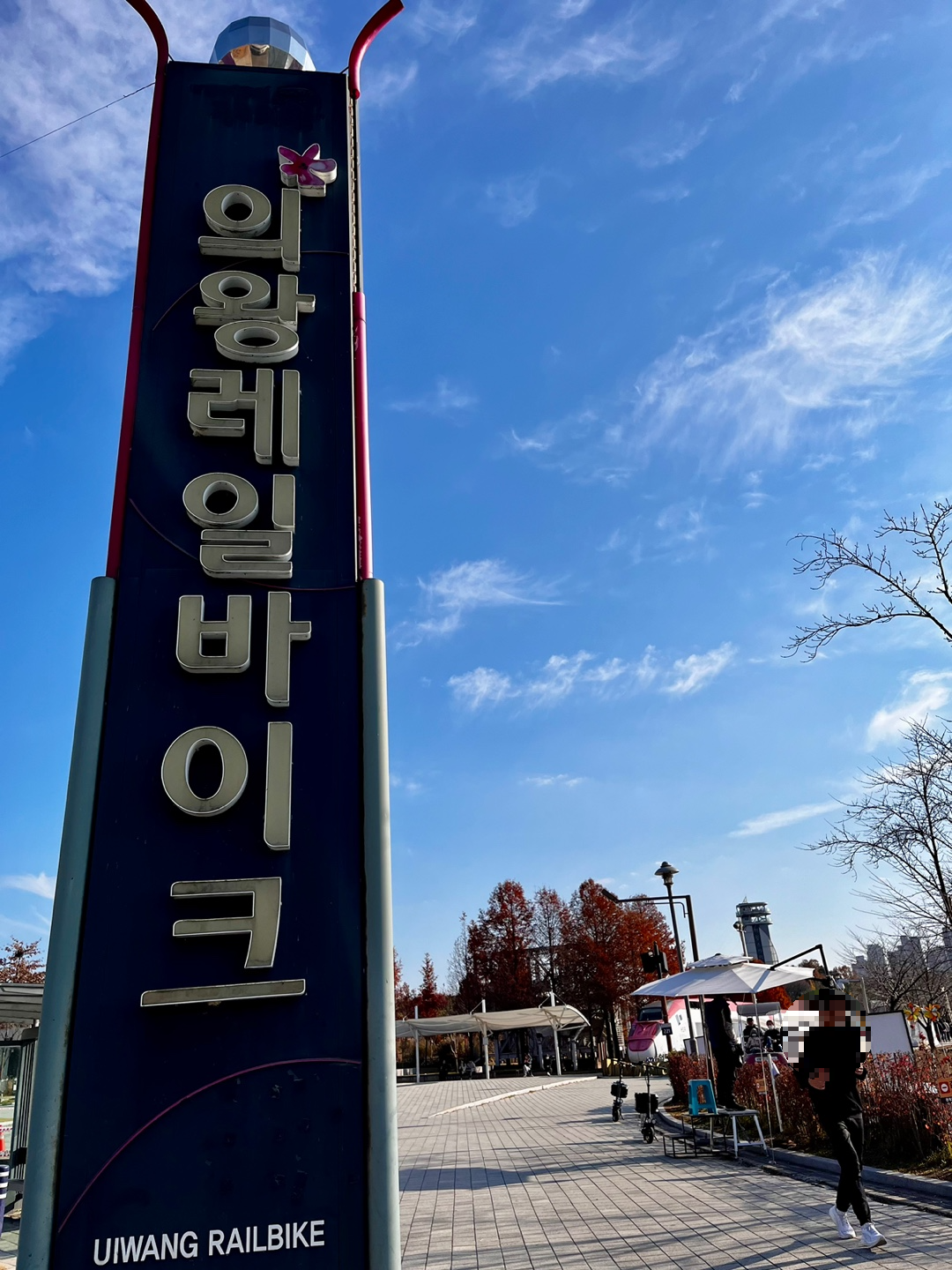 의왕레일바이크