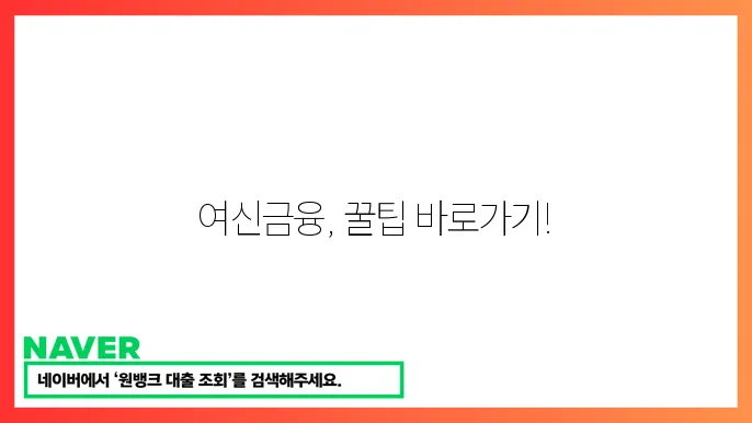여신금융협회 주요 서비스 활용법 바로가기
