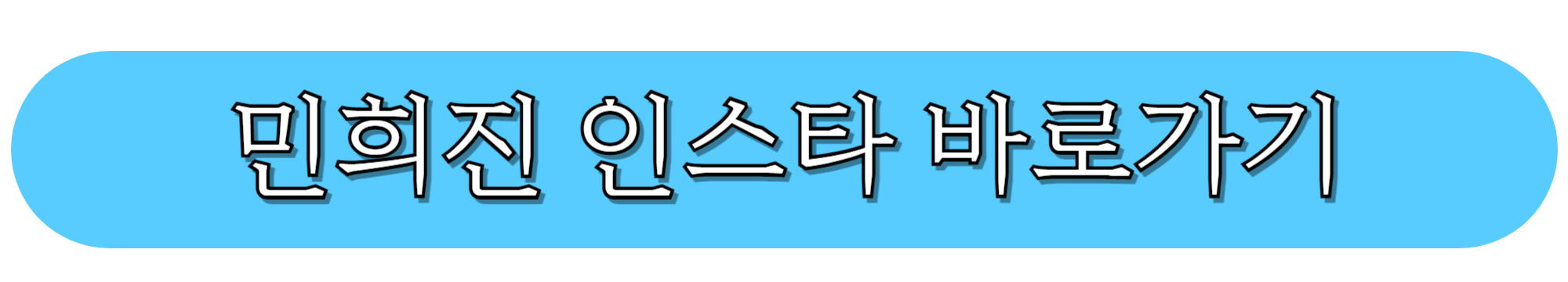 민희진-인스타그램-바로가기