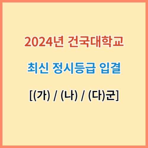 건국대 정시등급 섬네일 이미지